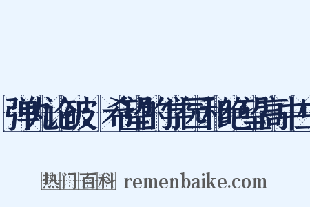 弹丸论破：希望的学园和绝望高中生是什么意思的图片